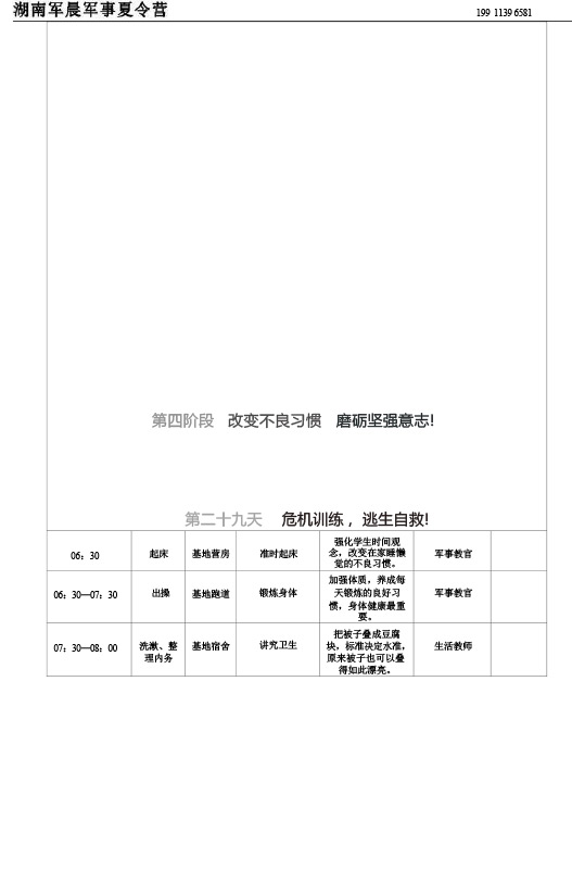 2024军晨军事夏令营课程表（45天）---副本-30