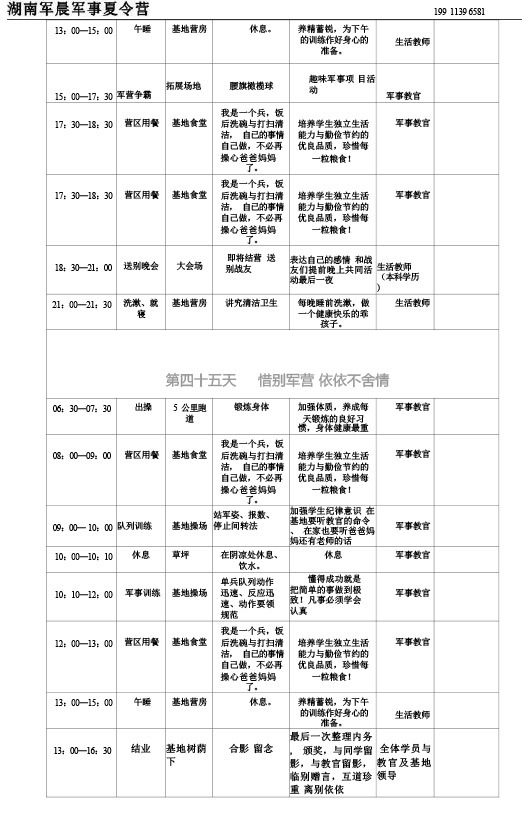2024军晨军事夏令营课程表（45天）---副本-46
