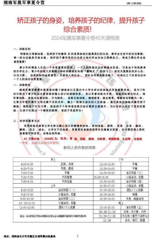 2024军晨军事夏令营课程表（45天）---副本-1