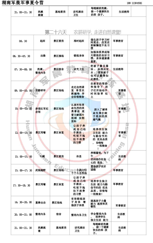 2024军晨军事夏令营课程表（35天）-27