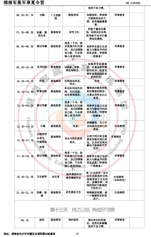 2024军晨军事夏令营课程表（35天）-14