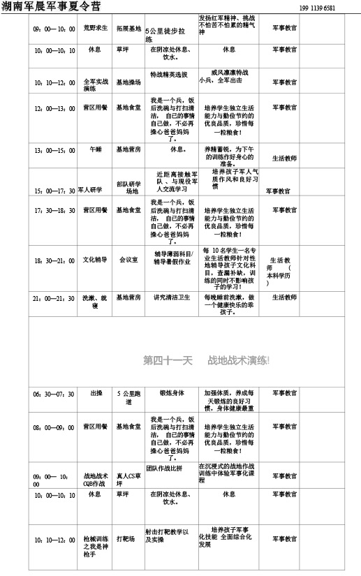 2024军晨军事夏令营课程表（45天）---副本-42