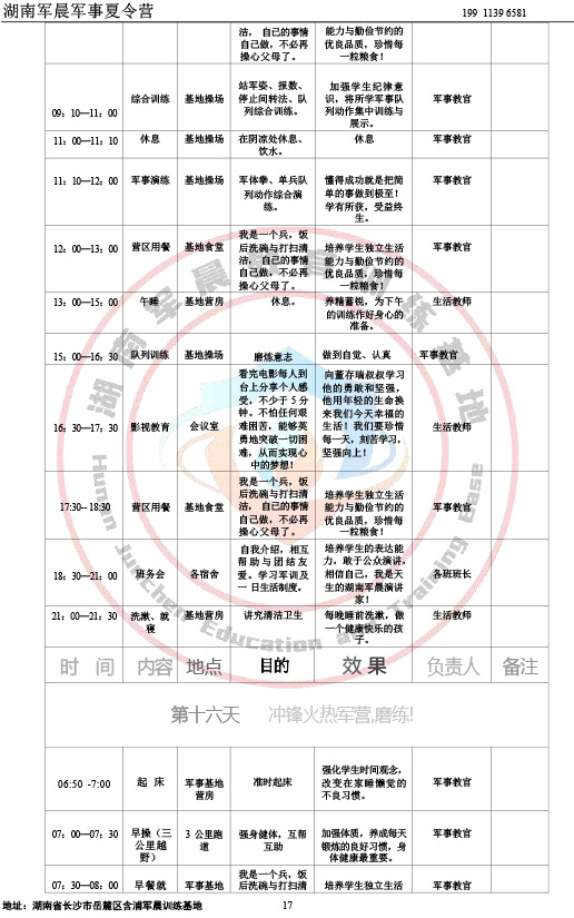2024军晨军事夏令营课程表（21天）-17