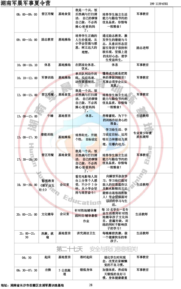 2024军晨军事夏令营课程表（28天）-28