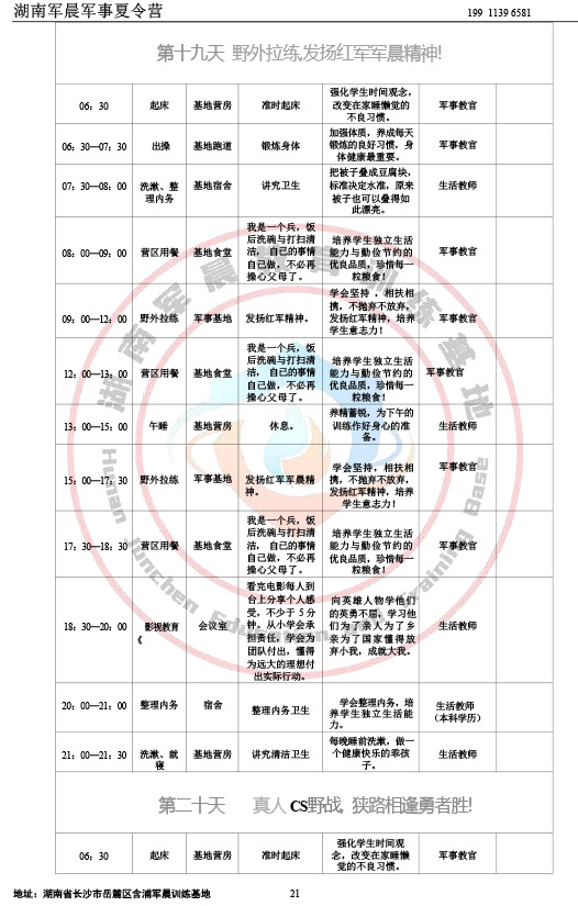 2024军晨军事夏令营课程表（21天）-21