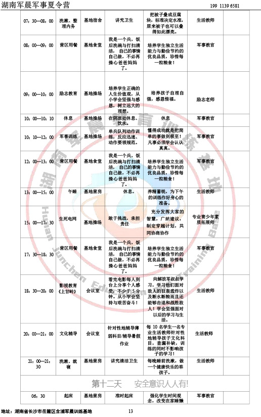 2024军晨军事夏令营课程表（21天）-13