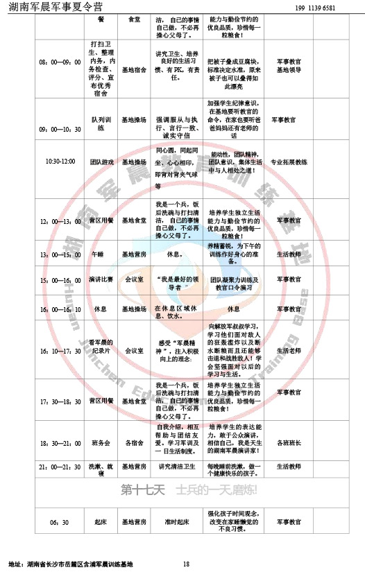 2024军晨军事夏令营课程表（21天）-18
