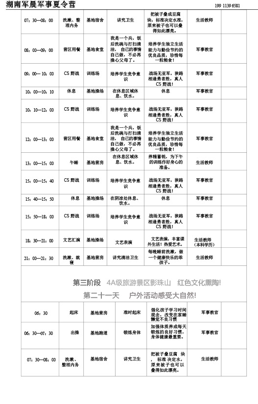 2024军晨军事夏令营课程表（45天）---副本-22