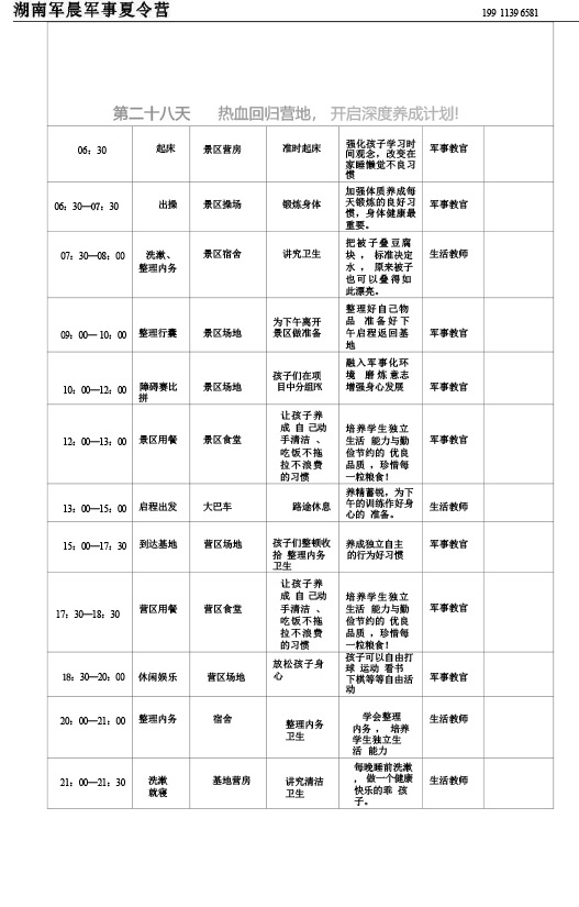 2024军晨军事夏令营课程表（45天）---副本-29