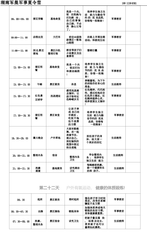 2024军晨军事夏令营课程表（45天）---副本-23