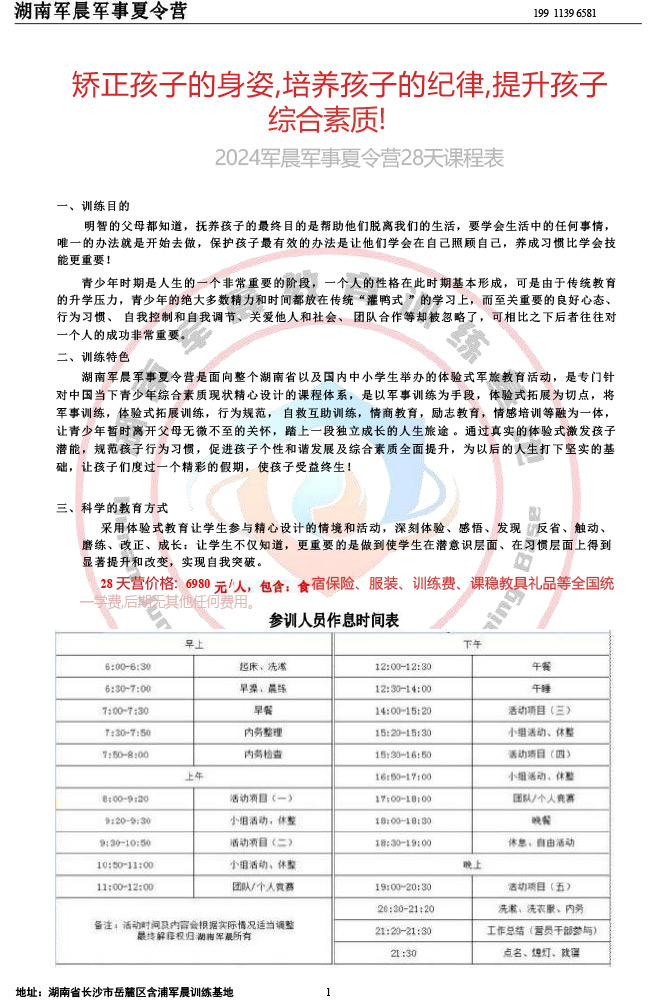 2024军晨军事夏令营课程表（28天）-1