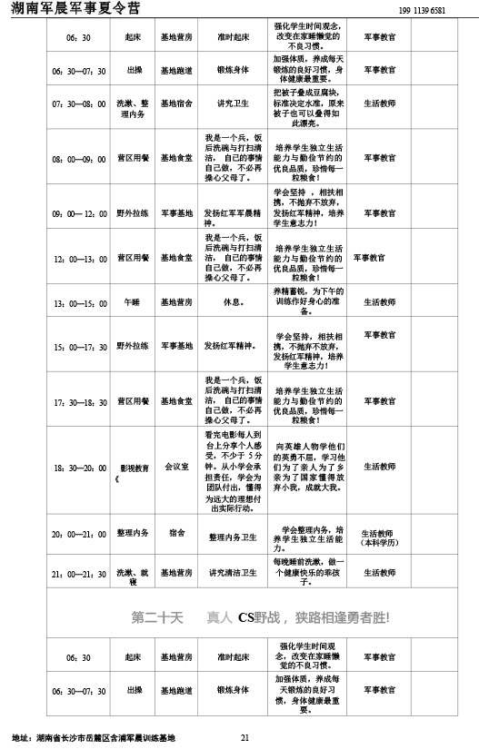 2024军晨军事夏令营课程表（45天）---副本-21