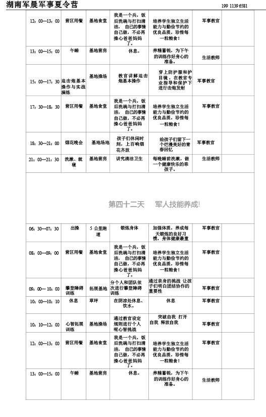 2024军晨军事夏令营课程表（45天）---副本-43