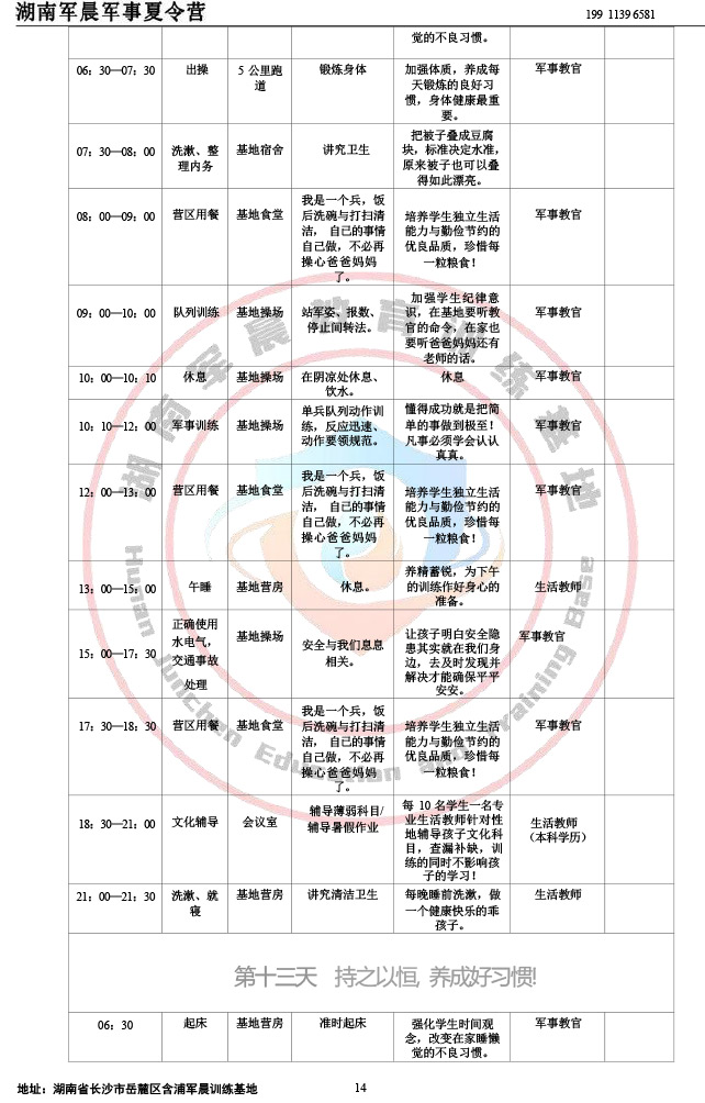 2024军晨军事夏令营课程表（14天）-14