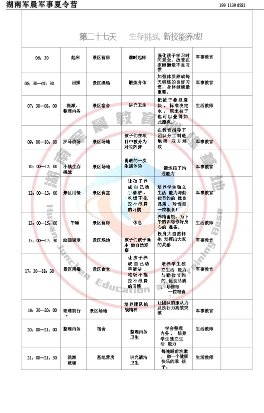 2024军晨军事夏令营课程表（35天）-28