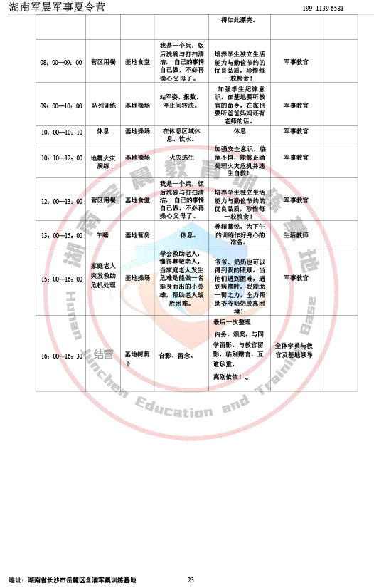 2024军晨军事夏令营课程表（21天）-23