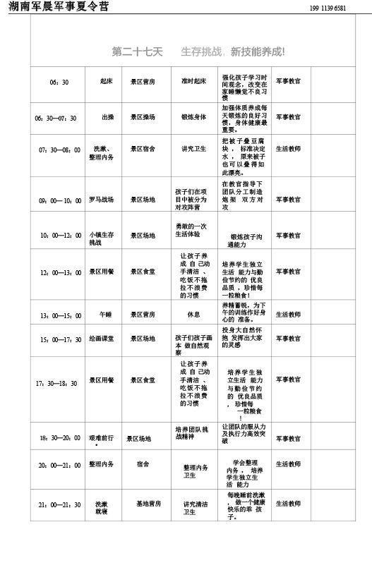 2024军晨军事夏令营课程表（45天）---副本-28