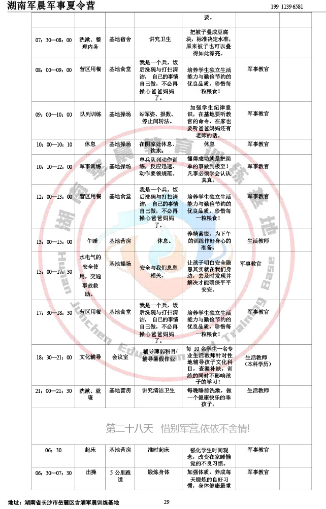 2024军晨军事夏令营课程表（28天）-29