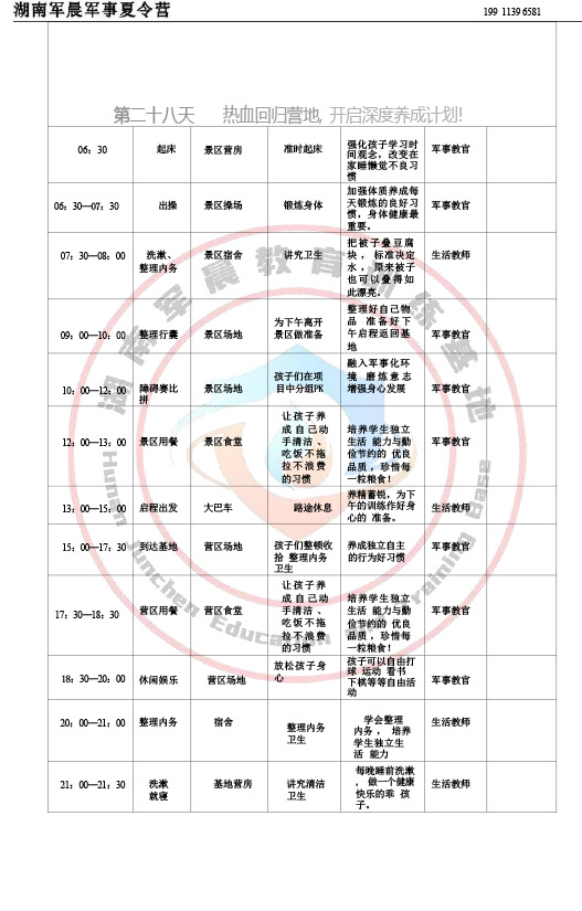 2024军晨军事夏令营课程表（35天）-29