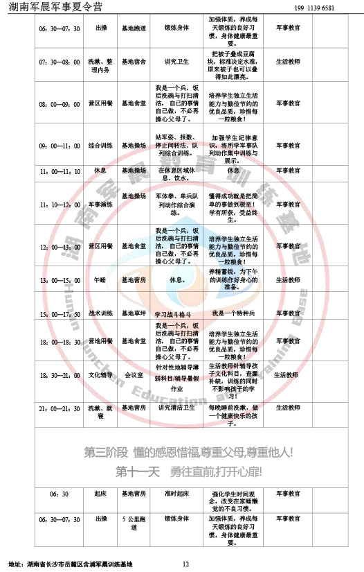 2024军晨军事夏令营课程表（21天）-12