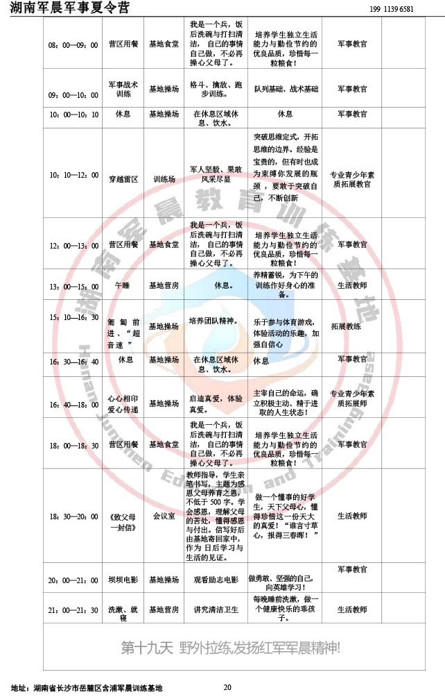 2024军晨军事夏令营课程表（28天）-20