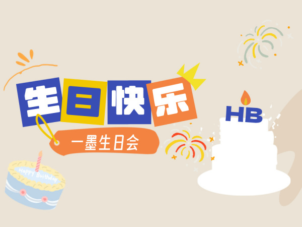 一场关于爱与温暖的生日庆典~