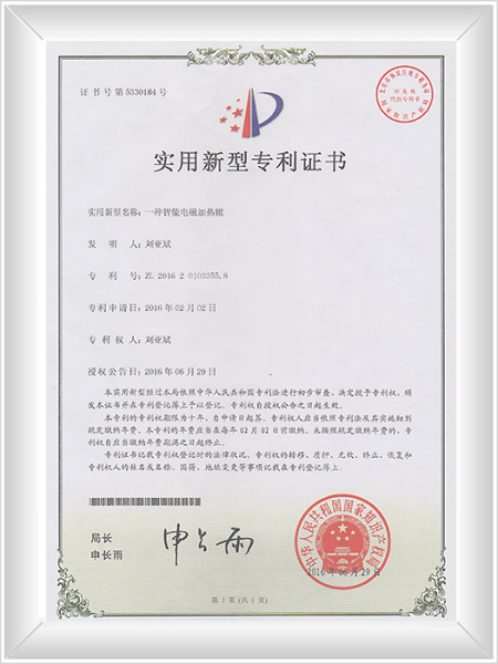 一种智能电磁加热辊-实用新型专利证书