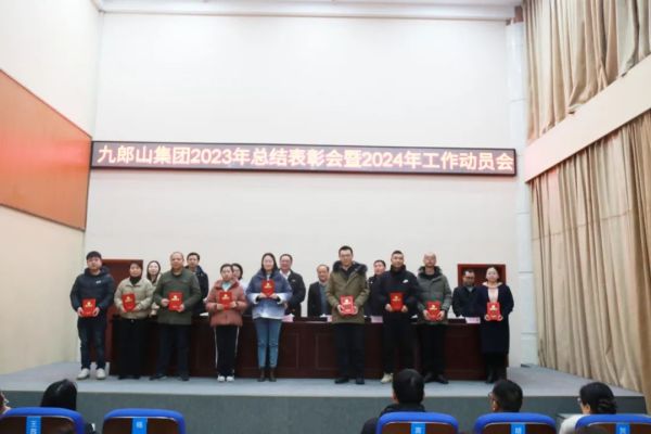 凝心聚力  奋勇前行——九郎山集团召开2023年总结表彰暨2024年工作动员会