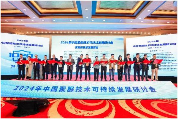 （转载）/创新 共赢！2024年中国聚脲技术可持续发展研讨会在青岛召开