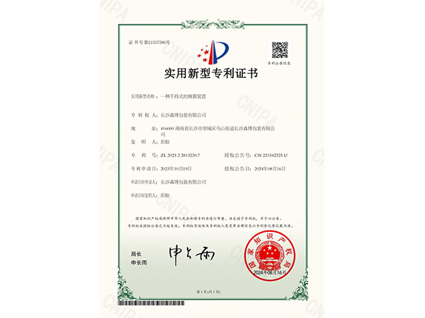 专利-一种手持式的缠膜装置