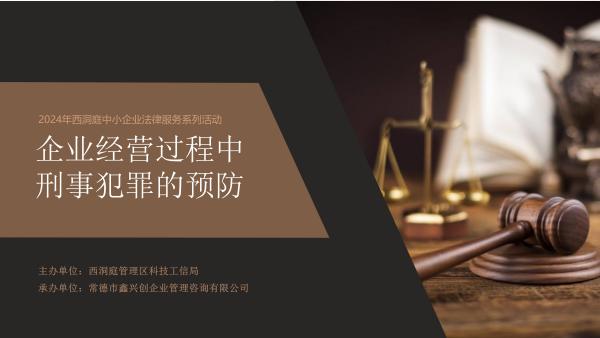 企业经营过程中刑事犯罪的预防