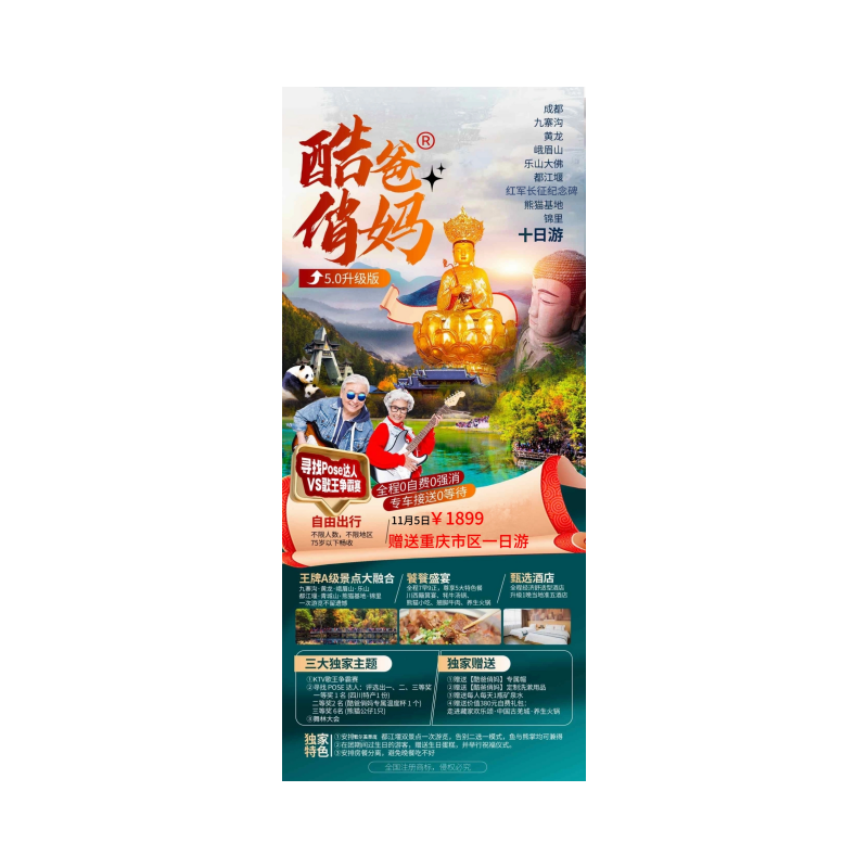 重庆、洪崖洞、解放碑、渣滓洞、成都、九寨沟、黄龙、红军长征纪念碑、峨眉山、乐山大佛、都江堰、熊猫基地、锦里10日游