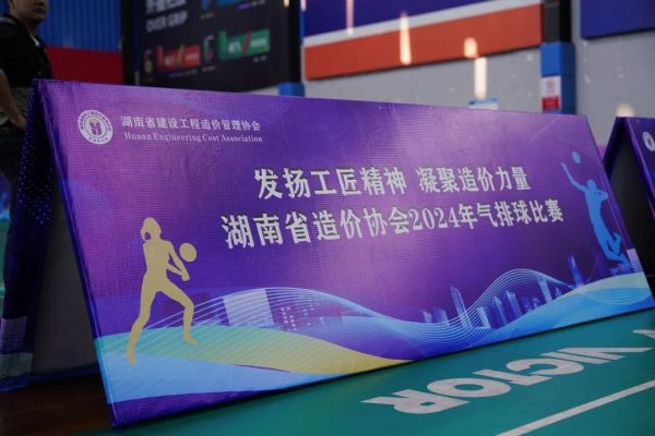 實戰(zhàn)勵能，賽場促學|2024年“造價杯”氣排球比賽圓滿結束
