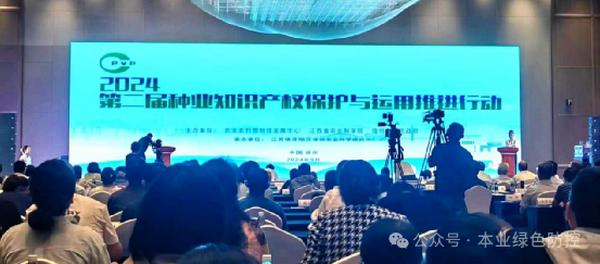 27日由农业农村部科技发展中心、江苏省农业科学院、徐州市人民政府主办第二届种业知识产权保护与运用推进行动在徐州举办本业受邀参加