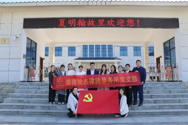 锐杰党建||湖南锐杰律师事务所党支部寻访红色足迹，缅怀先贤风采