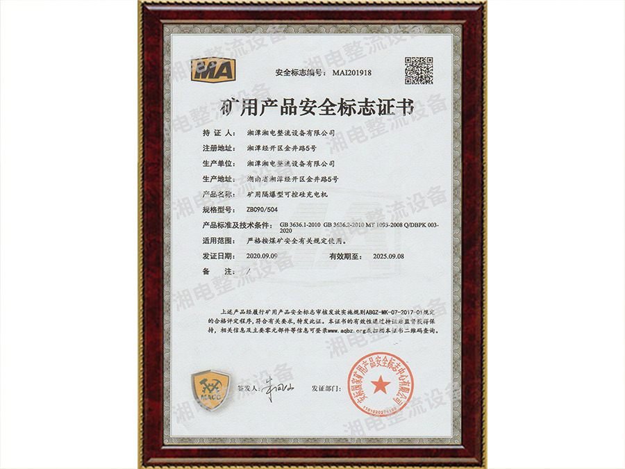 矿用产品安全标志证书3