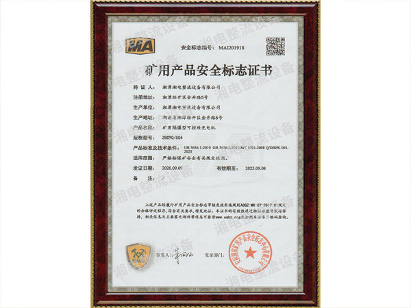 矿用产品安全标志证书