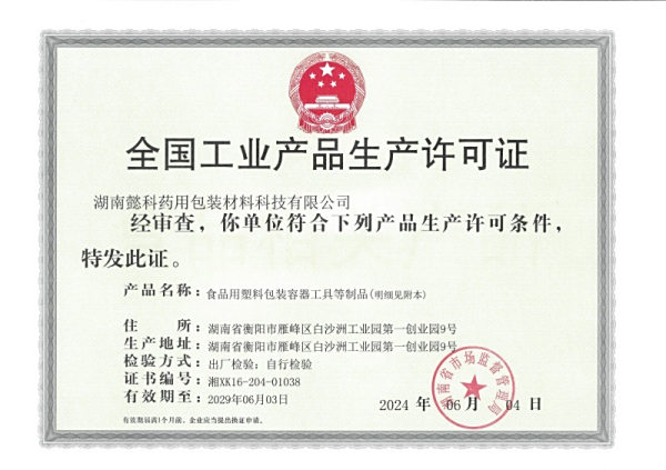 全国工业产品生产许可证