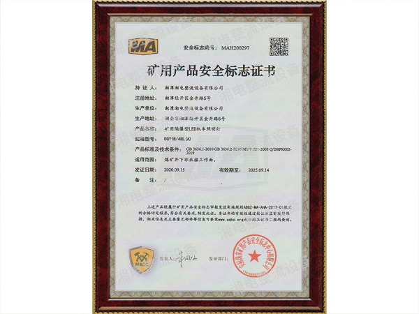 矿用产品安全标志证书
