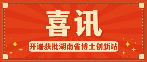 喜訊 | 長(zhǎng)沙開(kāi)譜儀器有限公司獲評(píng)湖南省博士創(chuàng)新站！