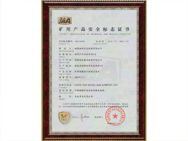 矿用产品安全标志证书