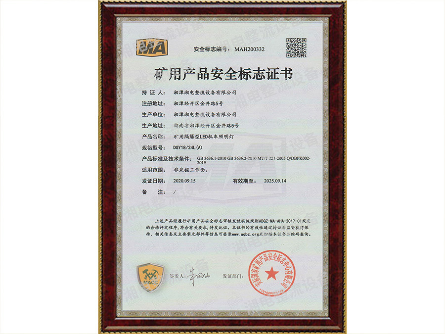 矿用产品安全标志证书2