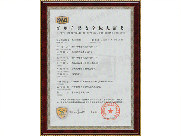 矿用产品安全标志证书