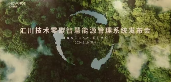 汇川技术InoCube-FEMS零碳智慧能源管理系统重磅发布