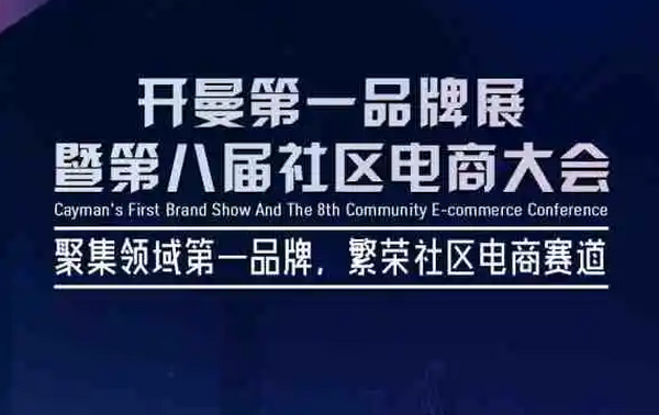【会员动态】理事单位开曼举办的“开曼第一品牌展暨第八届社区电商大会”重磅来袭！