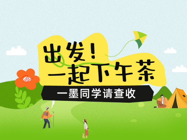 【一墨学生们】的下午茶时光
