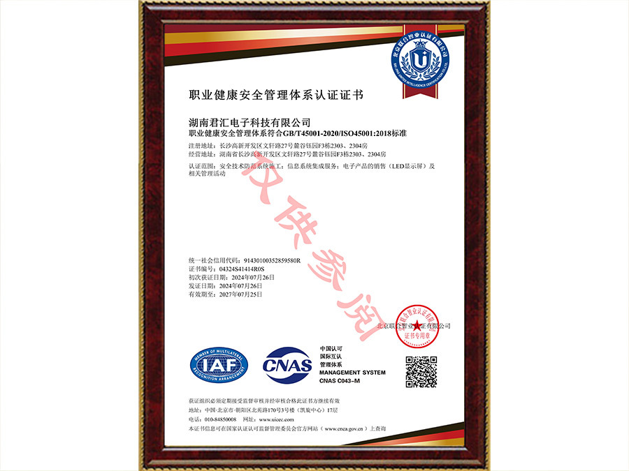 職業健康安全管理體系認證證書-中文