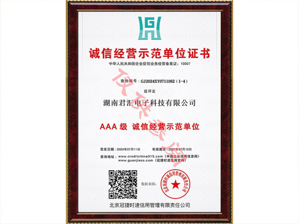 诚信经营示范单位