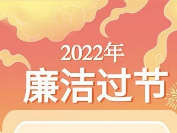 廉洁过节