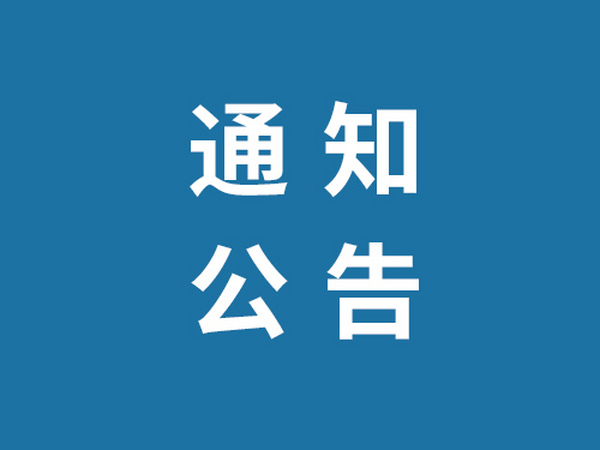 2023年度九郞山片区四兴路、九方路排水管网Ⅲ、Ⅳ功能性、结构性缺陷整改项目比选采购公告